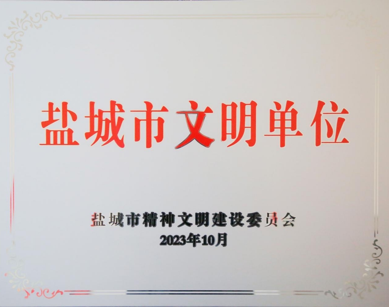 新灘鹽場(chǎng)連續(xù)6次榮獲&ldquo;市級(jí)文明單位&rdquo;稱號(hào).jpg