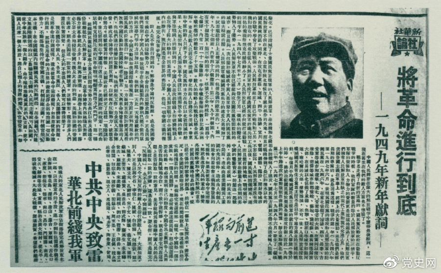 圖為《人民日報(bào)》發(fā)表的毛澤東撰寫的一九四九年新年獻(xiàn)詞《將革命進(jìn)行到底》。
